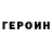 ГЕРОИН Heroin 2. Copy